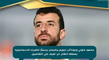 محمود متولي وجوناثان نجويم ينضمان رسميًا لكهرباء الإسماعيلية بصفقة انتقال حر: تعرف على التفاصيل
